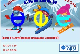 Состоялось открытие горнолыжного детского сада и школы "СКИшки"